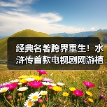 经典名著跨界重生!水浒传首款电视剧网游植入群星造型(图2) 经典名著跨界重生!水浒传首款电视剧网游植入群星造型(图2)