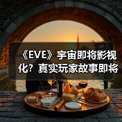 《EVE》宇宙即将影视化?真实玩家故事即将震撼登场(图4) 《EVE》宇宙即将影视化?真实玩家故事即将震撼登场(图4)