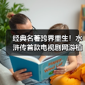 经典名著跨界重生!水浒传首款电视剧网游植入群星造型(图3) 经典名著跨界重生!水浒传首款电视剧网游植入群星造型(图3)