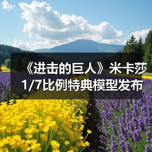 《进击的巨人》米卡莎1/7比例特典模型发布,细节惊艳!(图2) 《进击的巨人》米卡莎1/7比例特典模型发布,细节惊艳!(图2)