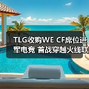 TLG收购WE CF席位进军电竞 首战穿越火线联盟(图4) TLG收购WE CF席位进军电竞 首战穿越火线联盟(图4)