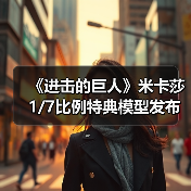《进击的巨人》米卡莎1/7比例特典模型发布,细节惊艳!(图4) 《进击的巨人》米卡莎1/7比例特典模型发布,细节惊艳!(图4)