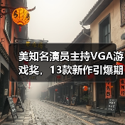 美知名演员主持VGA游戏奖，13款新作引爆期待（图3）