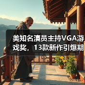 美知名演员主持VGA游戏奖，13款新作引爆期待（图4）