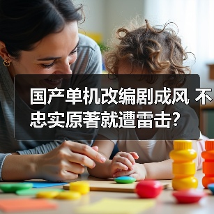 国产单机改编剧成风 不忠实原著就遭雷击？