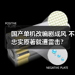 国产单机改编剧成风 不忠实原著就遭雷击?(图4) 国产单机改编剧成风 不忠实原著就遭雷击?(图4)