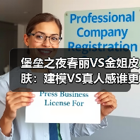 堡垒之夜春丽VS金姐皮肤：建模VS真人感谁更胜一筹？