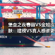堡垒之夜春丽VS金姐皮肤:建模VS真人感谁更胜一筹?(图2) 堡垒之夜春丽VS金姐皮肤:建模VS真人感谁更胜一筹?(图2)
