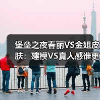 堡垒之夜春丽VS金姐皮肤:建模VS真人感谁更胜一筹?(图3) 堡垒之夜春丽VS金姐皮肤:建模VS真人感谁更胜一筹?(图3)