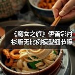 《魔女之旅》伊蕾娜衬衫版无比例模型细节曝光,粉丝期待值爆棚!(图2) 《魔女之旅》伊蕾娜衬衫版无比例模型细节曝光,粉丝期待值爆棚!(图2)