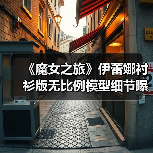《魔女之旅》伊蕾娜衬衫版无比例模型细节曝光,粉丝期待值爆棚!(图3) 《魔女之旅》伊蕾娜衬衫版无比例模型细节曝光,粉丝期待值爆棚!(图3)