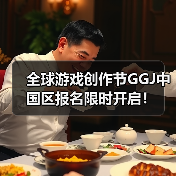全球游戏创作节GGJ中国区报名限时开启！