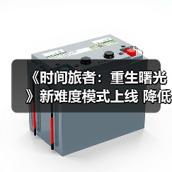 《时间旅者：重生曙光》新难度模式上线 降低门槛更易沉浸剧情？