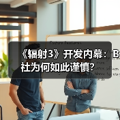 《辐射3》开发内幕：B社为何如此谨慎？