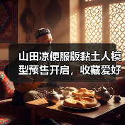 山田凉便服版黏土人模型预售开启,收藏爱好者别错过!(图3) 山田凉便服版黏土人模型预售开启,收藏爱好者别错过!(图3)