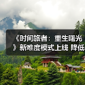 《时间旅者:重生曙光》新难度模式上线 降低门槛更易沉浸剧情?(图2) 《时间旅者:重生曙光》新难度模式上线 降低门槛更易沉浸剧情?(图2)