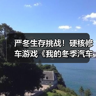 严冬生存挑战！硬核修车游戏《我的冬季汽车》引爆Steam热潮