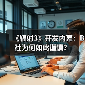 《辐射3》开发内幕:B社为何如此谨慎?(图2) 《辐射3》开发内幕:B社为何如此谨慎?(图2)