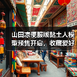 山田凉便服版黏土人模型预售开启,收藏爱好者别错过!(图4) 山田凉便服版黏土人模型预售开启,收藏爱好者别错过!(图4)