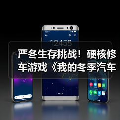 严冬生存挑战！硬核修车游戏《我的冬季汽车》引爆Steam热潮（图3）