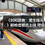 《时间旅者:重生曙光》新难度模式上线 降低门槛更易沉浸剧情?(图3) 《时间旅者:重生曙光》新难度模式上线 降低门槛更易沉浸剧情?(图3)