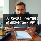 大佬开炮！《光与影》前期设计不佳？后劲却让玩家惊叹