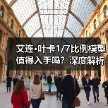 艾连·叶卡1/7比例模型值得入手吗？深度解析高精度手办细节