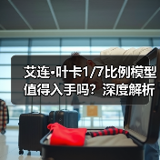 艾连·叶卡1/7比例模型值得入手吗?深度解析高精度手办细节(图2) 艾连·叶卡1/7比例模型值得入手吗?深度解析高精度手办细节(图2)