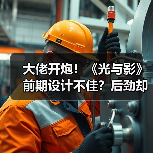 大佬开炮!《光与影》前期设计不佳?后劲却让玩家惊叹(图2) 大佬开炮!《光与影》前期设计不佳?后劲却让玩家惊叹(图2)