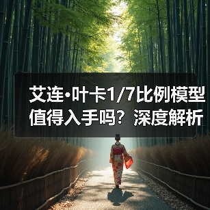 艾连·叶卡1/7比例模型值得入手吗?深度解析高精度手办细节(图3) 艾连·叶卡1/7比例模型值得入手吗?深度解析高精度手办细节(图3)