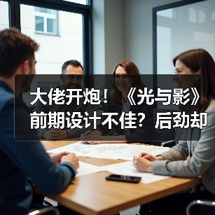 大佬开炮!《光与影》前期设计不佳?后劲却让玩家惊叹(图4) 大佬开炮!《光与影》前期设计不佳?后劲却让玩家惊叹(图4)