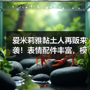 爱米莉雅黏土人再贩来袭！表情配件丰富，模型细节曝光