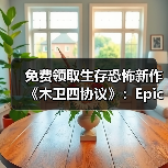 免费领取生存恐怖新作《木卫四协议》：Epic第八款神秘游戏来袭！