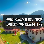 寿屋《界之轨迹》亚尔缇娜模型细节满分 1/8比例惊艳亮相(图3) 寿屋《界之轨迹》亚尔缇娜模型细节满分 1/8比例惊艳亮相(图3)