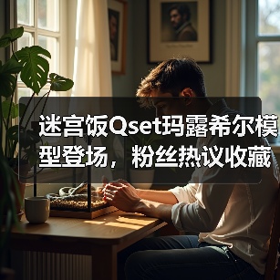 迷宫饭Qset玛露希尔模型登场,粉丝热议收藏热潮(图2) 迷宫饭Qset玛露希尔模型登场,粉丝热议收藏热潮(图2)