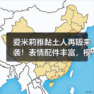 爱米莉雅黏土人再贩来袭!表情配件丰富,模型细节曝光(图2) 爱米莉雅黏土人再贩来袭!表情配件丰富,模型细节曝光(图2)