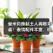 爱米莉雅黏土人再贩来袭!表情配件丰富,模型细节曝光(图3) 爱米莉雅黏土人再贩来袭!表情配件丰富,模型细节曝光(图3)