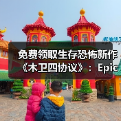 免费领取生存恐怖新作《木卫四协议》:Epic第八款神秘游戏来袭!(图3) 免费领取生存恐怖新作《木卫四协议》:Epic第八款神秘游戏来袭!(图3)
