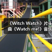 《Witch Watch》片头曲《Watch me!》音乐视频重磅曝光！