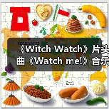 《Witch Watch》片头曲《Watch me!》音乐视频重磅曝光!(图3) 《Witch Watch》片头曲《Watch me!》音乐视频重磅曝光!(图3)