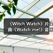 《Witch Watch》片头曲《Watch me!》音乐视频重磅曝光!(图4) 《Witch Watch》片头曲《Watch me!》音乐视频重磅曝光!(图4)