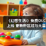 《幻想生活i》免费DLC上线 更新新区域与大量内容