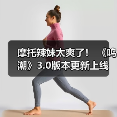 摩托辣妹太爽了！ 《鸣潮》3.0版本更新上线