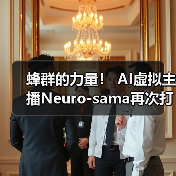 蜂群的力量！ AI虚拟主播Neuro-sama再次打破Twitch世界记录