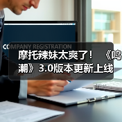 摩托辣妹太爽了! 《鸣潮》3.0版本更新上线(图3) 摩托辣妹太爽了! 《鸣潮》3.0版本更新上线(图3)