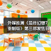 外媒推测《最终幻想7重制版》第三部发售日:27年最有希望!(图2) 外媒推测《最终幻想7重制版》第三部发售日:27年最有希望!(图2)