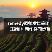 remedy调整发售策略 《控制》新作将同步首发Steam平台(图2) remedy调整发售策略 《控制》新作将同步首发Steam平台(图2)