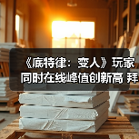 《底特律：变人》玩家同时在线峰值创新高 拜史低促销所赐