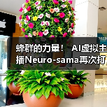 蜂群的力量! AI虚拟主播Neuro-sama再次打破Twitch世界记录(图4) 蜂群的力量! AI虚拟主播Neuro-sama再次打破Twitch世界记录(图4)