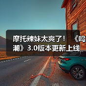 摩托辣妹太爽了! 《鸣潮》3.0版本更新上线(图4) 摩托辣妹太爽了! 《鸣潮》3.0版本更新上线(图4)
